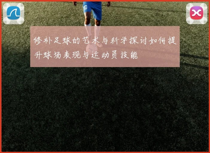 修补足球的艺术与科学探讨如何提升球场表现与运动员技能